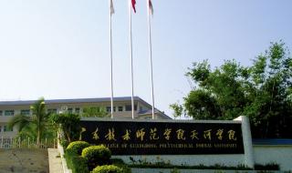 广东技术师范大学天河学院