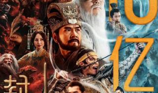 封神第一部实时票房破10亿
