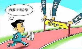注销上海公司办理